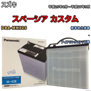 国産 バッテリー パナソニック circla(サークラ) スズキ スペーシア カスタム DBA-MK32S 平成25年6月～平成27年5月 N-M42RCR