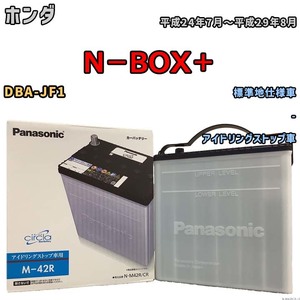 国産 バッテリー パナソニック circla(サークラ) ホンダ Ｎ－ＢＯＸ＋ DBA-JF1 平成24年7月～平成29年8月 N-M42RCR