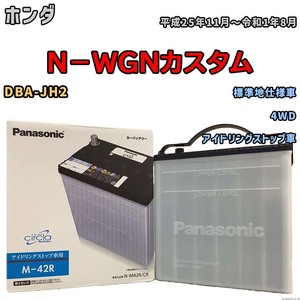 国産 バッテリー パナソニック circla(サークラ) ホンダ Ｎ－ＷＧＮカスタム DBA-JH2 平成25年11月～令和1年8月 N-M42RCR