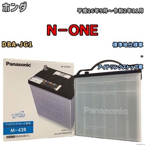 国産 バッテリー パナソニック circla(サークラ) ホンダ Ｎ－ＯＮＥ DBA-JG1 平成26年5月～令和2年11月 N-M42RCR