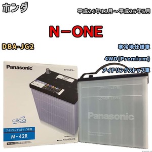 国産 バッテリー パナソニック circla(サークラ) ホンダ Ｎ－ＯＮＥ DBA-JG2 平成24年11月～平成26年5月 N-M42RCR