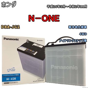 国産 バッテリー パナソニック circla(サークラ) ホンダ Ｎ－ＯＮＥ DBA-JG2 平成26年5月～令和2年11月 N-M42RCR