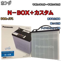 国産 バッテリー パナソニック circla(サークラ) ホンダ Ｎ－ＢＯＸ＋カスタム DBA-JF1 平成24年8月～平成30年3月 N-M42RCR_画像1