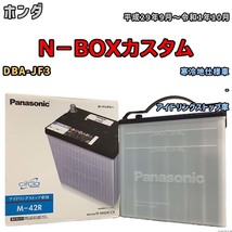 国産 バッテリー パナソニック circla(サークラ) ホンダ Ｎ－ＢＯＸカスタム DBA-JF3 平成29年9月～令和1年10月 N-M42RCR_画像1