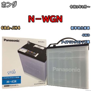 国産 バッテリー パナソニック circla(サークラ) ホンダ Ｎ－ＷＧＮ 6BA-JH4 令和1年8月～ N-M42RCR