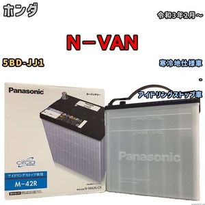 国産 バッテリー パナソニック circla(サークラ) ホンダ Ｎ－ＶＡＮ 5BD-JJ1 令和3年2月～ N-M42RCR