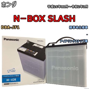 国産 バッテリー パナソニック circla(サークラ) ホンダ Ｎ－ＢＯＸ ＳＬＡＳＨ DBA-JF1 平成26年12月～令和2年2月 N-M42RCR