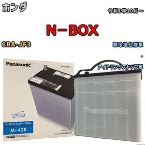 国産 バッテリー パナソニック circla(サークラ) ホンダ Ｎ－ＢＯＸ 6BA-JF3 令和1年10月～ N-M42RCR