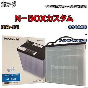 国産 バッテリー パナソニック circla(サークラ) ホンダ Ｎ－ＢＯＸカスタム DBA-JF1 平成23年12月～平成29年8月 N-M42RCR