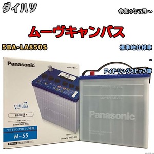 国産 バッテリー パナソニック circla(サークラ) ダイハツ ムーヴキャンバス 5BA-LA850S 令和4年7月～ N-M55CR