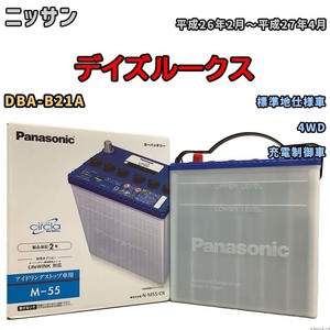 国産 バッテリー パナソニック circla(サークラ) ニッサン デイズルークス DBA-B21A 平成26年2月～平成27年4月 N-M55CR