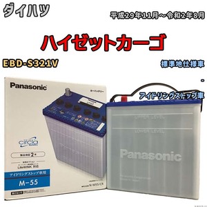 国産 バッテリー パナソニック circla(サークラ) ダイハツ ハイゼットカーゴ EBD-S321V 平成29年11月～令和2年8月 N-M55CR