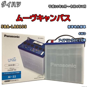 国産 バッテリー パナソニック circla(サークラ) ダイハツ ムーヴキャンバス 5BA-LA810S 平成30年9月～令和4年7月 N-M55CR