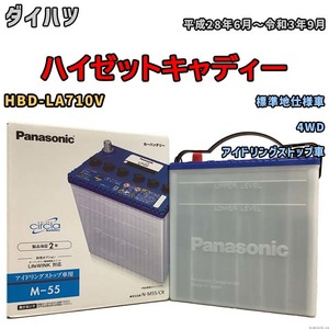 国産 バッテリー パナソニック circla(サークラ) ダイハツ ハイゼットキャディー HBD-LA710V 平成28年6月～令和3年9月 N-M55CR