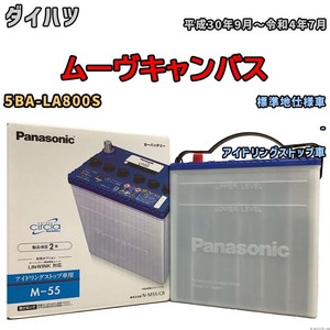 国産 バッテリー パナソニック circla(サークラ) ダイハツ ムーヴキャンバス 5BA-LA800S 平成30年9月～令和4年7月 N-M55CR