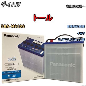 国産 バッテリー パナソニック circla(サークラ) ダイハツ トール 5BA-M910S 令和2年9月～ N-M55CR