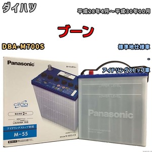 国産 バッテリー パナソニック circla(サークラ) ダイハツ ブーン DBA-M700S 平成28年4月～平成30年10月 N-M55CR