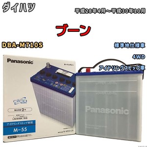 国産 バッテリー パナソニック circla(サークラ) ダイハツ ブーン DBA-M710S 平成28年4月～平成30年10月 N-M55CR