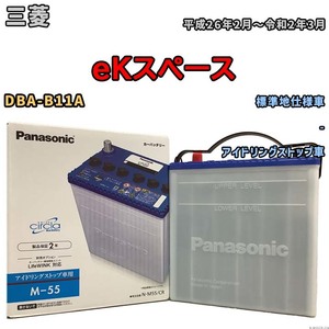 国産 バッテリー パナソニック circla(サークラ) 三菱 ｅＫスペース DBA-B11A 平成26年2月～令和2年3月 N-M55CR
