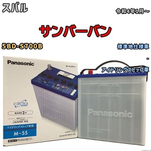 国産 バッテリー パナソニック circla(サークラ) スバル サンバーバン 5BD-S700B 令和4年1月～ N-M55CR