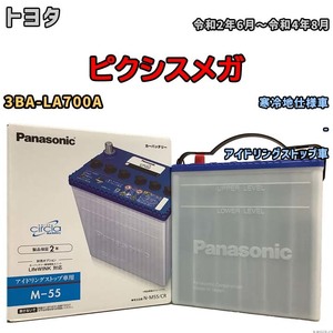 国産 バッテリー パナソニック circla(サークラ) トヨタ ピクシスメガ 3BA-LA700A 令和2年6月～令和4年8月 N-M55CR