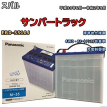 国産 バッテリー パナソニック circla(サークラ) スバル サンバートラック EBD-S510J 平成30年6月～令和2年9月 N-M55CR_画像1