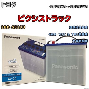 国産 バッテリー パナソニック circla(サークラ) トヨタ ピクシストラック 3BD-S510U 令和2年9月～令和3年12月 N-M55CR