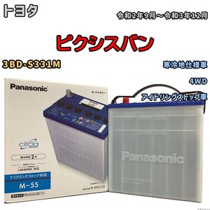 国産 バッテリー パナソニック circla(サークラ) トヨタ ピクシスバン 3BD-S331M 令和2年9月～令和3年12月 N-M55CR