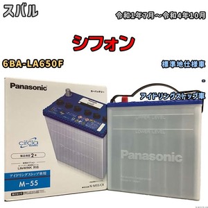 国産 バッテリー パナソニック circla(サークラ) スバル シフォン 6BA-LA650F 令和1年7月～令和4年10月 N-M55CR