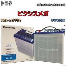 国産 バッテリー パナソニック circla(サークラ) トヨタ ピクシスメガ DBA-LA700A 平成27年7月～令和2年6月 N-M55CR_画像1