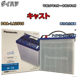 国産 バッテリー パナソニック circla(サークラ) ダイハツ キャスト DBA-LA250S 平成27年9月～令和2年8月 N-M55CR