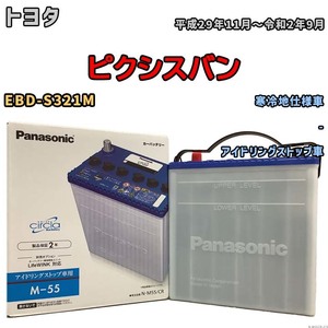 国産 バッテリー パナソニック circla(サークラ) トヨタ ピクシスバン EBD-S321M 平成29年11月～令和2年9月 N-M55CR