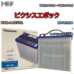 国産 バッテリー パナソニック circla(サークラ) トヨタ ピクシスエポック DBA-LA350A 平成29年5月～平成30年8月 N-M55CR