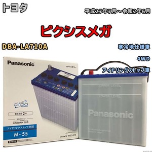 国産 バッテリー パナソニック circla(サークラ) トヨタ ピクシスメガ DBA-LA710A 平成27年7月～令和2年6月 N-M55CR