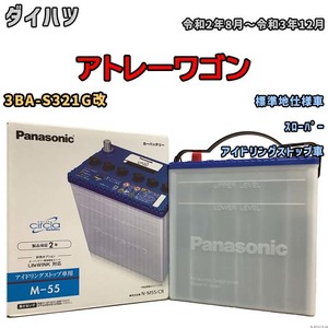 国産 バッテリー パナソニック circla(サークラ) ダイハツ アトレーワゴン 3BA-S321G改 令和2年8月～令和3年12月 N-M55CR