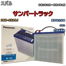 国産 バッテリー パナソニック circla(サークラ) スバル サンバートラック 3BD-S510J 令和2年9月～令和4年1月 N-M55CR_画像1