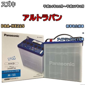 国産 バッテリー パナソニック circla(サークラ) スズキ アルトラパン DBA-HE22S 平成24年10月～平成27年6月 N-M55CR