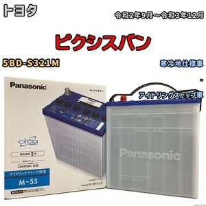 国産 バッテリー パナソニック circla(サークラ) トヨタ ピクシスバン 5BD-S321M 令和2年9月～令和3年12月 N-M55CR