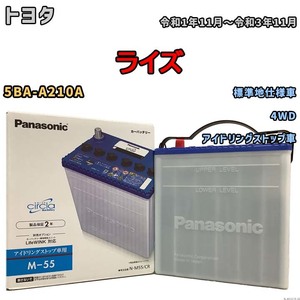 国産 バッテリー パナソニック circla(サークラ) トヨタ ライズ 5BA-A210A 令和1年11月～令和3年11月 N-M55CR