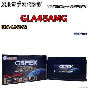 バッテリー デルコア GSPEK メルセデスベンツ GLA45AMG CBA-156952 4MATIC D-LN80/PL