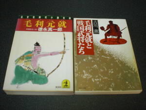 徳永真一郎『毛利元就』 ＋古川薫『毛利元就と戦国武将たち』