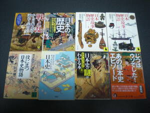 日本史・日本の歴史 関連本x8冊セット