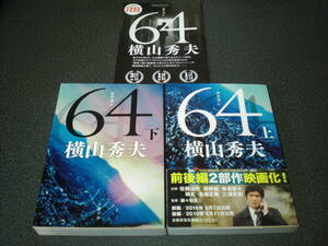 横山秀夫 『64(ロクヨン)』 全2巻＋小冊子8P