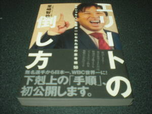 里崎智也(元千葉ロッテ)【直筆サイン入り】 『エリートの倒し方』