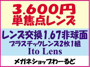 ★眼鏡レンズ★メガネ・1.67AS★レンズ交換★03