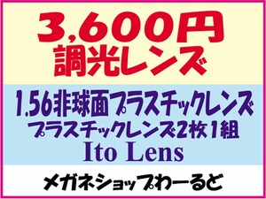 ★眼鏡レンズ★調光レンズ交換★01