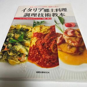 イタリア郷土料理調理技術教本　味良く作るプロの技術を、基礎から学ぶ。 （旭屋出版ＭＯＯＫ） 今井寿／著