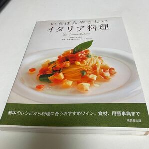 いちばんやさしいイタリア料理　基本のレシピから料理に合うおすすめワイン、食材、用語事典まで 長本和子／監修　佐藤護／料理