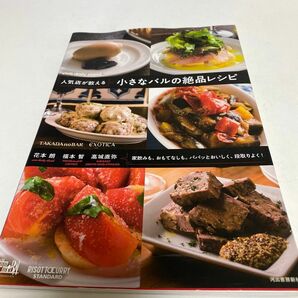 人気店が教える小さなバルの絶品レシピ　家飲みも、おもてなしも。パパッとおいしく、段取りよく！ 花本朗／著　福本智／著　高城直弥／著