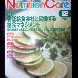 ニュートリションケア 2015 vol.8 no.12 NutritionCare 委託給食会社と協働する給食マネジメント 絶版